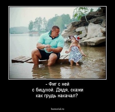 - Фиг с ней с бицухой. Дядя, скажи как грудь накачал? 