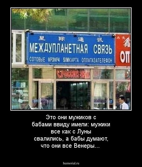 Это они мужиков с бабами ввиду имели: мужики все как с Луны свалились, а бабы думают, что они все Венеры...
