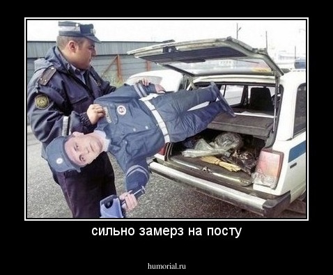 сильно замерз на посту