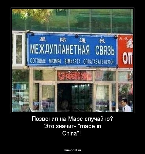 Позвонил на Марс случайно? Это значит- "made in China"!