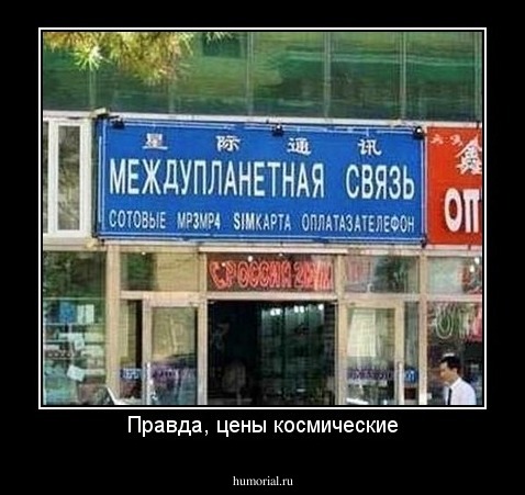 Правда, цены космические