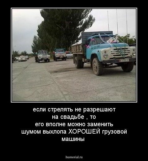 если стрелять не разрешают на свадьбе , то его вполне можно заменить шумом выхлопа ХОРОШЕЙ грузовой машины