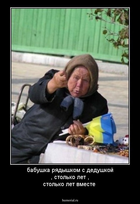бабушка рядышком с дедушкой , столько лет , столько лет вместе