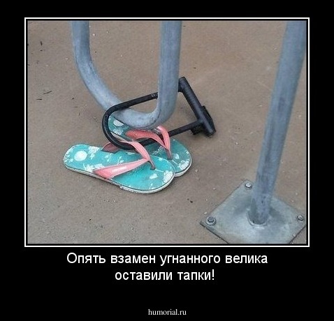 Опять взамен угнанного велика оставили тапки!