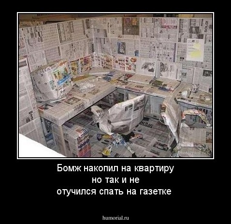 Бомж накопил на квартиру но так и не отучился спать на газетке