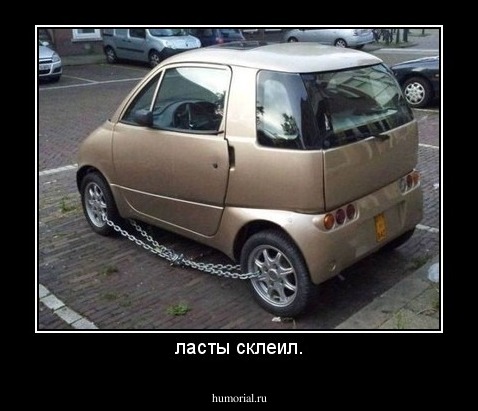 ласты склеил.