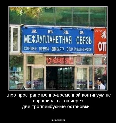 ..про пространственно-временной континуум не спрашивать , он через две троллейбусные остановки .
