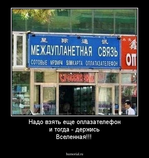 Надо взять еще оплазателефон и тогда - держись Вселенная!!!