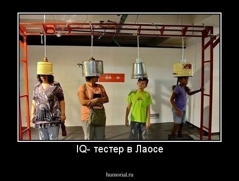 IQ- тестер в Лаосе