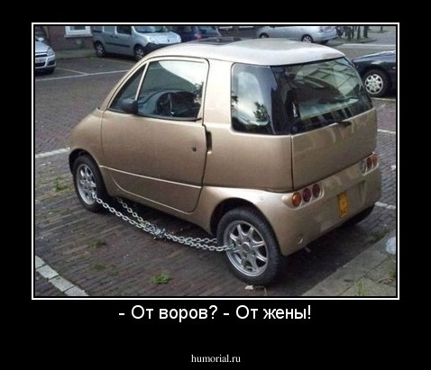 - От воров? - От жены!