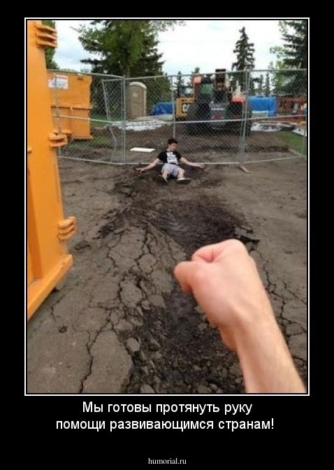 Мы готовы протянуть руку помощи развивающимся странам!