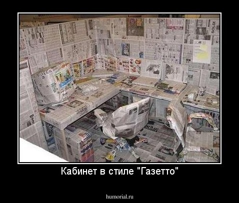 Кабинет в стиле "Газетто"