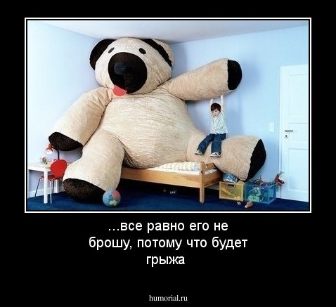 ...все равно его не брошу, потому что будет грыжа