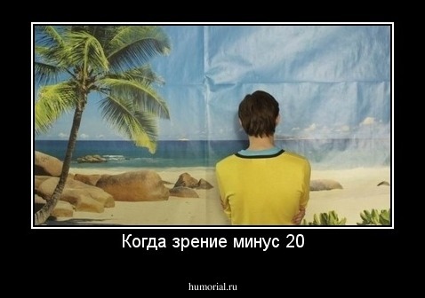 Когда зрение минус 20