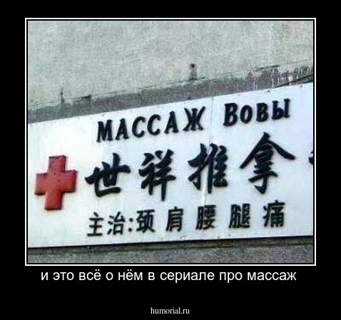 и это всё о нём в сериале про массаж 