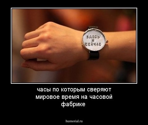 часы по которым сверяют мировое время на часовой фабрике