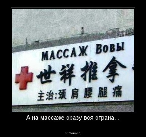 А на массаже сразу вся страна...