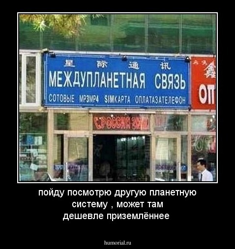 пойду посмотрю другую планетную систему , может там дешевле приземлённее