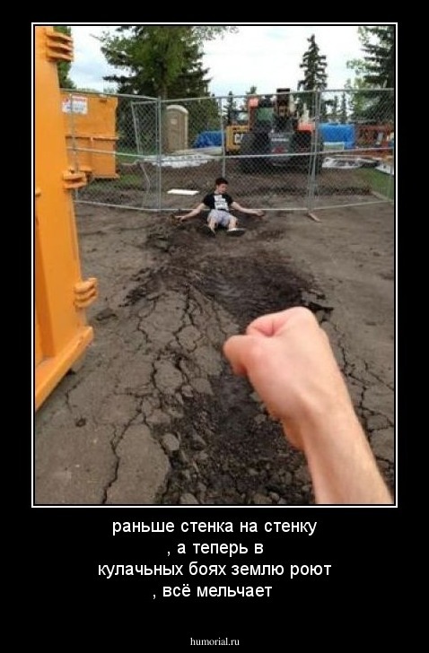 раньше стенка на стенку , а теперь в кулачьных боях землю роют , всё мельчает