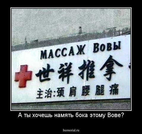 А ты хочешь намять бока этому Вове?