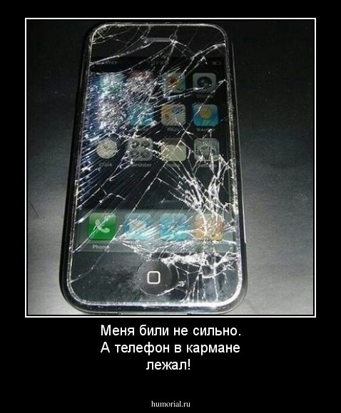 Меня били не сильно. А телефон в кармане лежал!