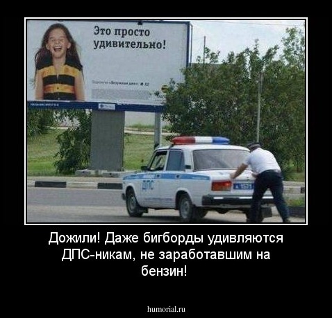 Дожили! Даже бигборды удивляются ДПС-никам, не заработавшим на бензин!