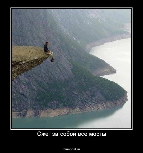 Сжег за собой все мосты
