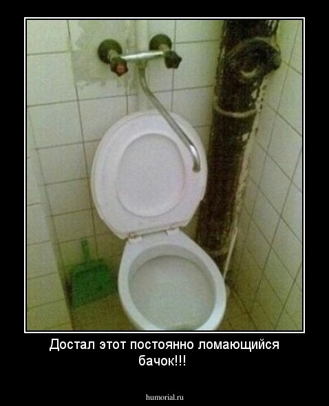 Достал этот постоянно ломающийся бачок!!!