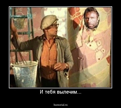 И тебя вылечим...