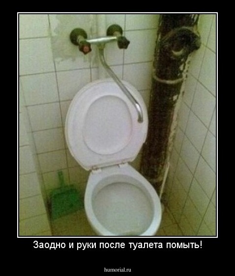 Заодно и руки после туалета помыть!