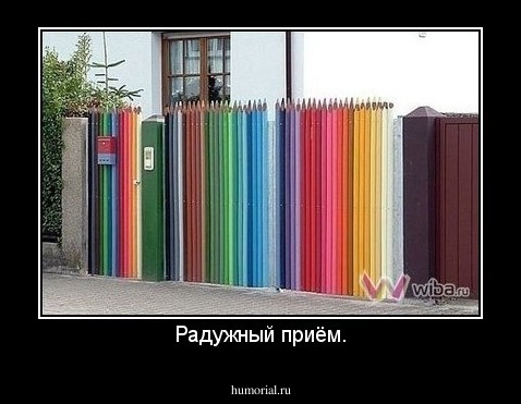 Радужный приём.