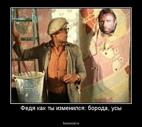 Федя как ты изменился: борода, усы