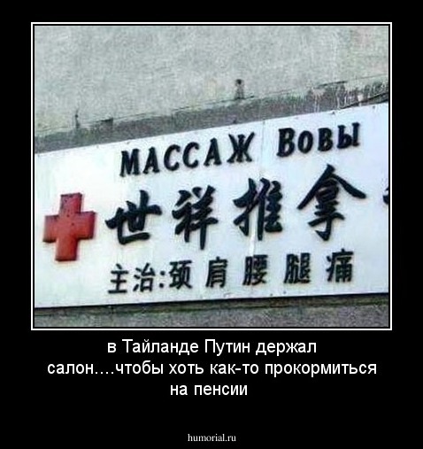 в Тайланде Путин держал  салон....чтобы хоть как-то прокормиться на пенсии