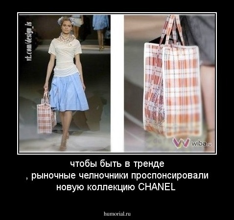 чтобы быть в тренде , рыночные челночники проспонсировали новую коллекцию CHANEL