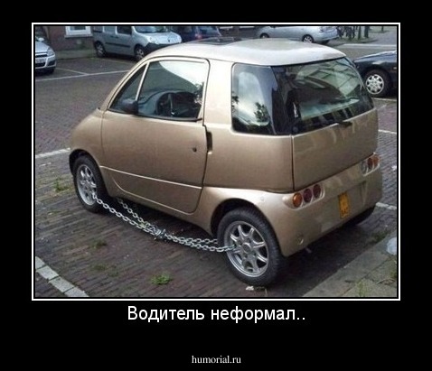 Водитель неформал..