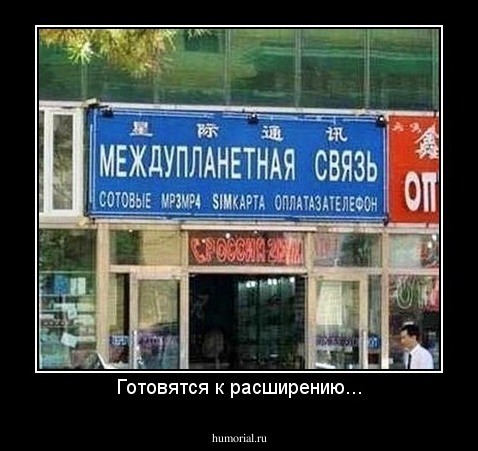 Готовятся к расширению...