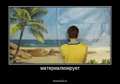 материализирует