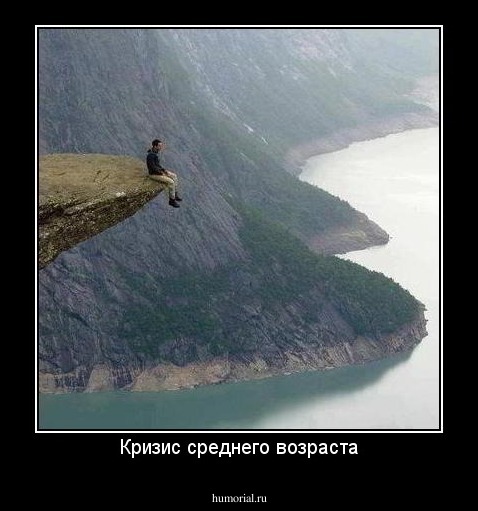 Кризис среднего возраста