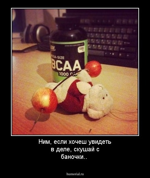 Ним, если хочеш увидеть в деле, скушай с баночки..