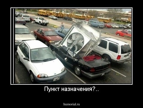 Пункт назначения?..