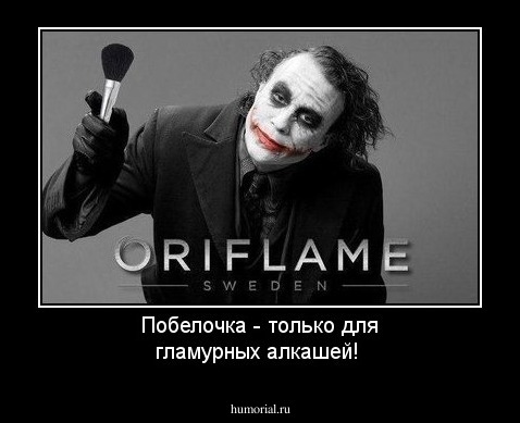 Побелочка - только для гламурных алкашей!