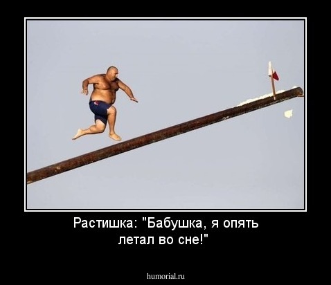 Растишка: "Бабушка, я опять летал во сне!"