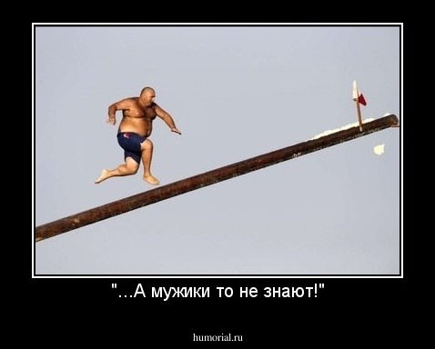 "...А мужики то не знают!"