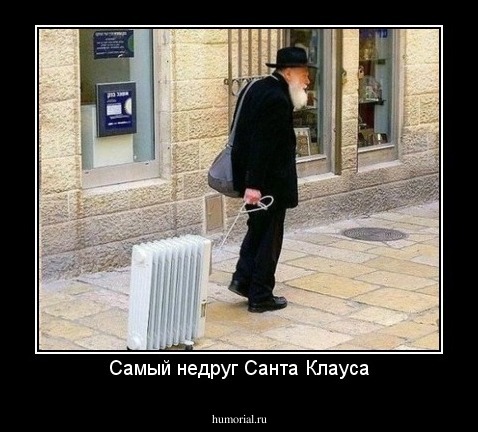 Самый недруг Санта Клауса