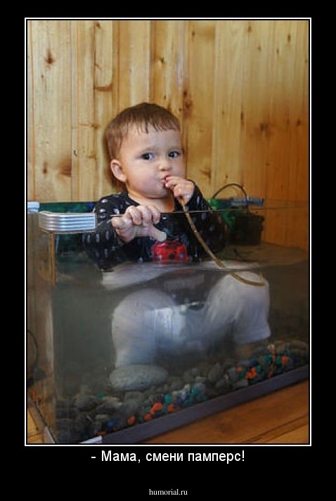 - Мама, смени памперс!