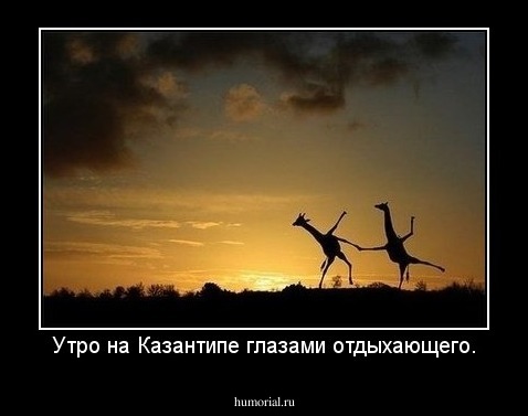 Утро на Казантипе глазами отдыхающего.