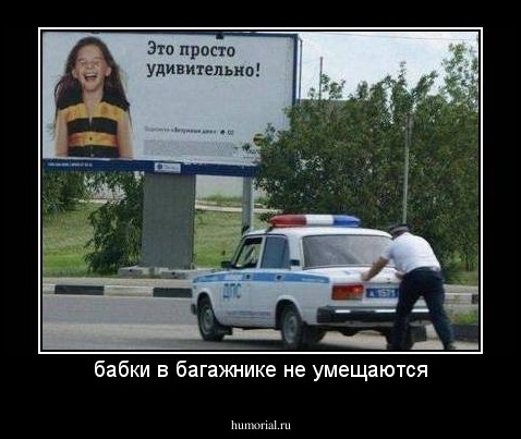 бабки в багажнике не умещаются