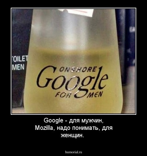 Google - для мужчин, Mozilla, надо понимать, для женщин.