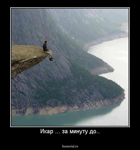 Икар ... за минуту до..