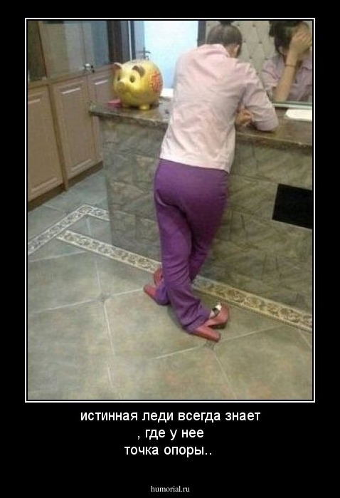 истинная леди всегда знает , где у нее точка опоры..